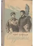 Юрий Трифонов - Студенты