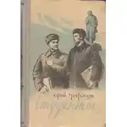 Постер книги Студенты