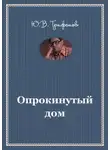 Юрий Трифонов - Опрокинутый дом