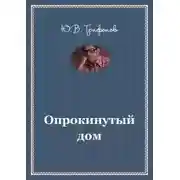 Постер книги Опрокинутый дом