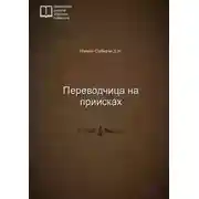 Постер книги Переводчица на приисках