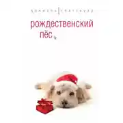 Постер книги Рождественский пес