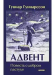 Гуннар Гуннарссон - Адвент. Повесть о добром пастухе