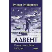 Постер книги Адвент. Повесть о добром пастухе