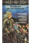 Пьер Алексис Понсон дю Террай - Женщина-дьявол