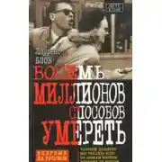 Постер книги Восемь миллионов способов умереть