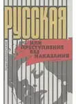 Эдуард Володарский - Русская, или Преступление без наказания