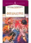 Витольд Гомбрович - Фердидурка