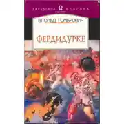Постер книги Фердидурка