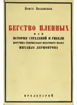Константин Большаков - Бегство пленных