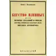 Постер книги Бегство пленных
