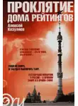 Алексей Козуляев - Проклятие дома Рейтингов