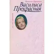 Постер книги Василиса Прекрасная