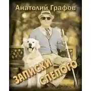 Постер книги Записки слепого