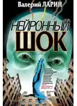 Валерий Ларин - Нейронный шок