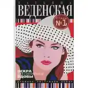 Постер книги Искра для соломенной вдовы