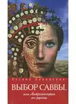 Оксана Даровская - Выбор Саввы, или Антропософия по-русски