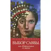Постер книги Выбор Саввы, или Антропософия по-русски