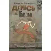 Постер книги Дерись или беги