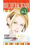Татьяна Веденская - Утро после «Happy End»