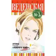 Постер книги Утро после «Happy End»