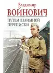 Владимир Войнович - Путем взаимной переписки