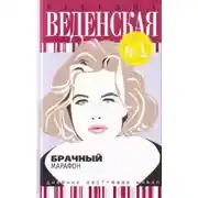 Постер книги Брачный марафон