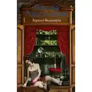 Постер книги Зеркало Вельзевула