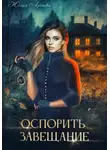 Юлия Арниева - Оспорить завещание