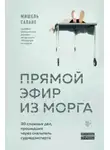 Мишель Сапане - Прямой эфир из морга. 30 сложных дел, прошедших через скальпель судмедэксперта