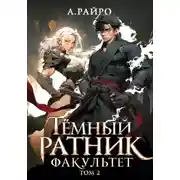 Постер книги Факультет. Том 2