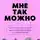 Мария Канунникова - Мне так можно. Книга про то, как я начала ценить себя без причины и достигаторства