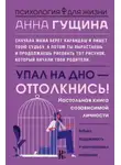 Анна Гущина - Упал на дно – оттолкнись!