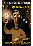 Алексей Смирнов - Лазарь и бес