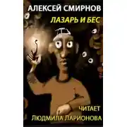 Постер книги Лазарь и бес