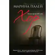 Постер книги Хор
