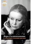 Вера Галактионова - 5/4 накануне тишины