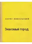 Борис Ямпольский - Знакомый город