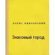 Постер книги Знакомый город
