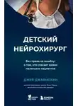 Джей Джаямохан - Детский нейрохирург. Без права на ошибку: о том, кто спасает жизни маленьких пациентов