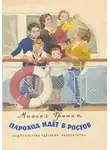 Михаил Гринин - Пароход идёт в Ростов