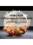 Николай Гарин-Михайловский - Дворец Дима