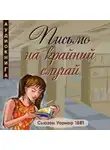 Сьюзен Уорнер - Письмо на крайний случай