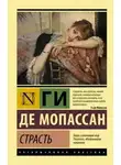 Ги Мопассан - Страсть
