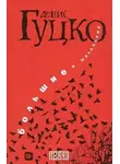 Денис Гуцко - Мужчины не плачут