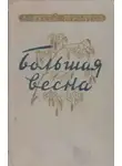 Алексей Мусатов - Большая весна
