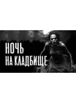 Юлия Скоркина - Ночь на кладбище