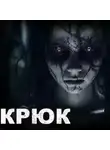Анна Кунгурцева - Крюк