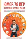 Алексей Ярцев - Юмор. 78 игр, в которые играют люди. Психология. Упражнения. Тренинг