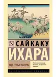 Ихара Сайкаку - Под сенью сакуры